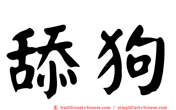 舔狗