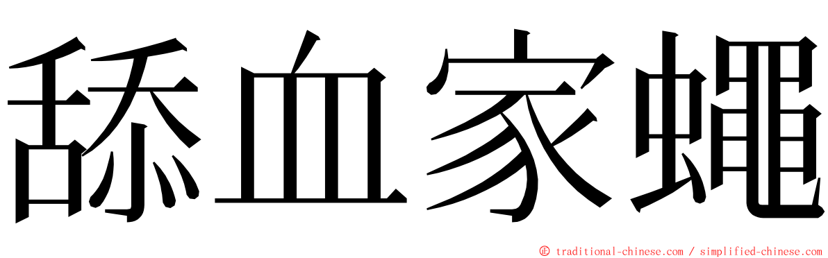 舔血家蠅 ming font