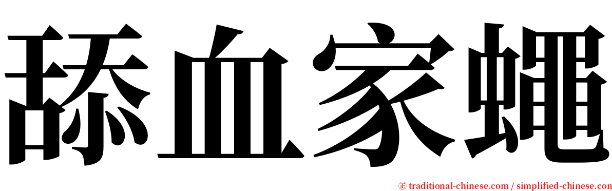 舔血家蠅 serif font