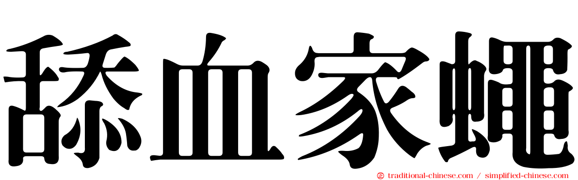 舔血家蠅
