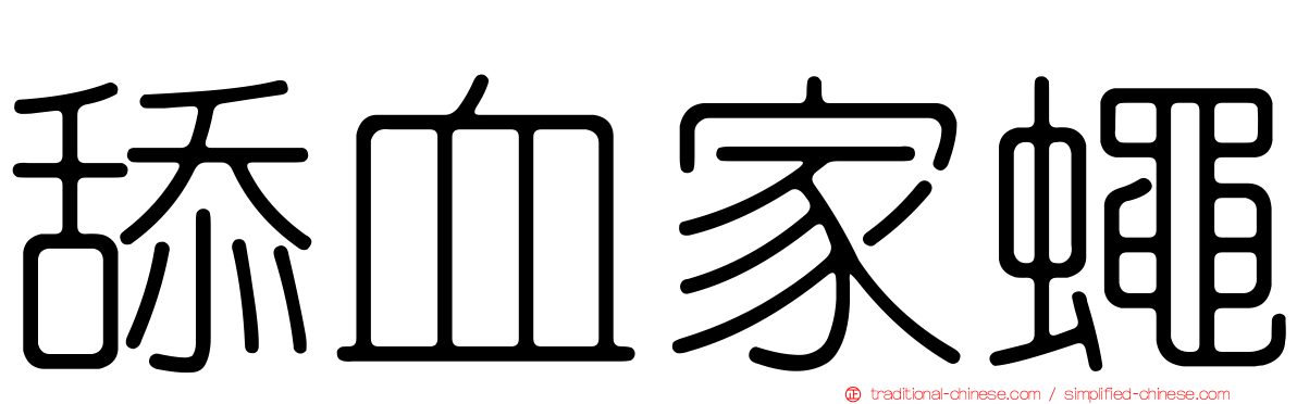 舔血家蠅
