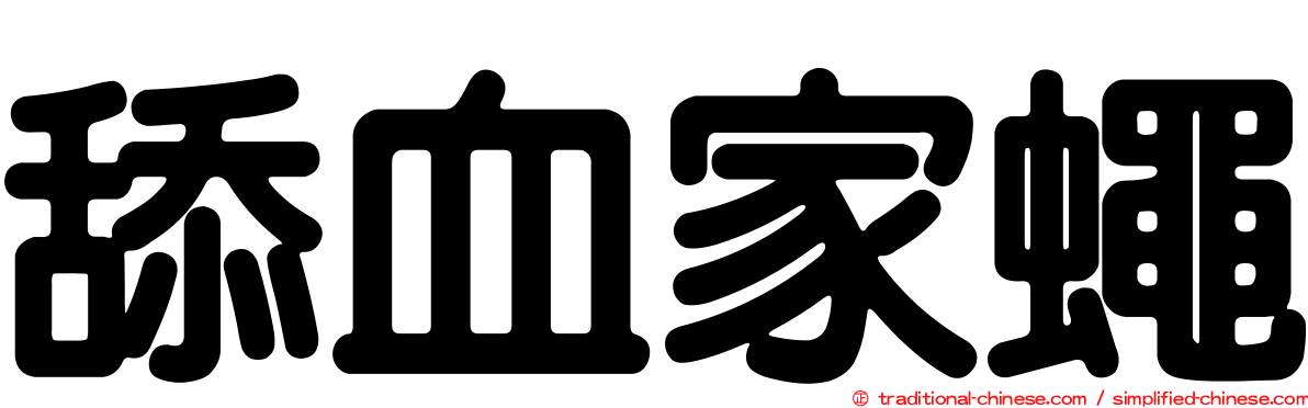 舔血家蠅