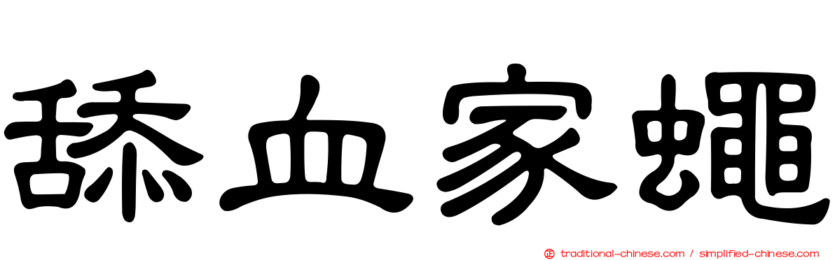 舔血家蠅