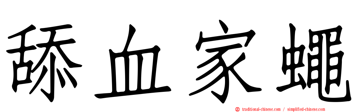 舔血家蠅
