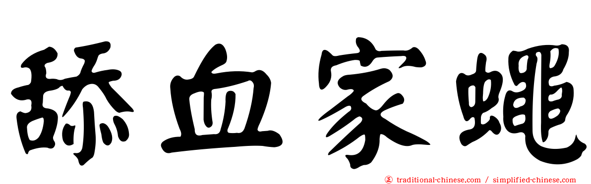 舔血家蠅