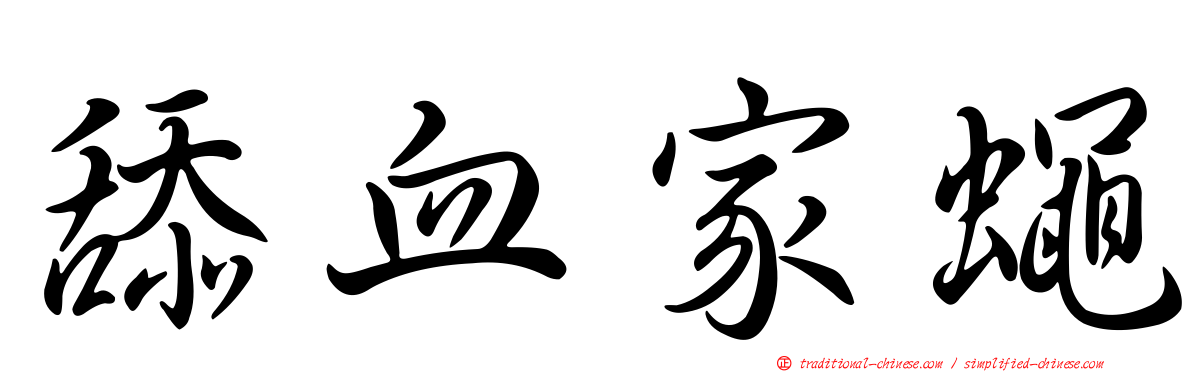 舔血家蠅