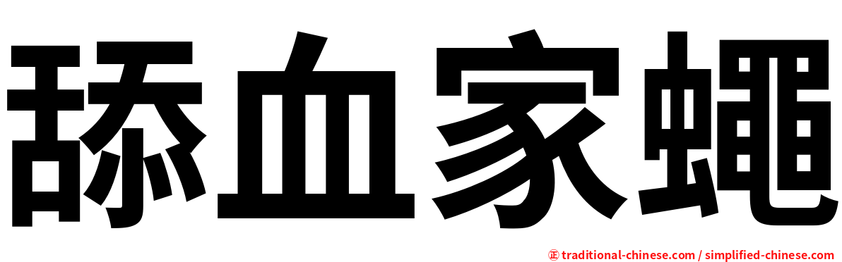 舔血家蠅