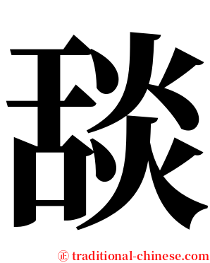 舕 serif font