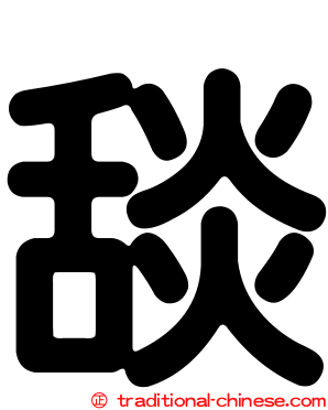 舕