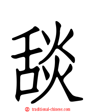 舕
