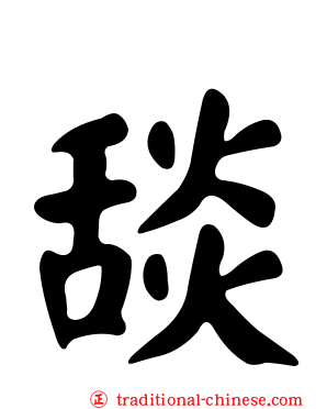 舕