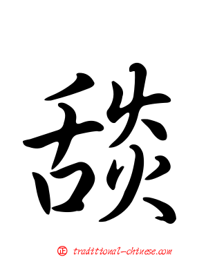 舕