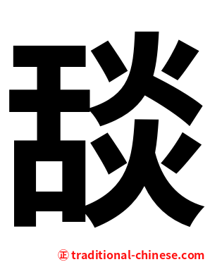 舕