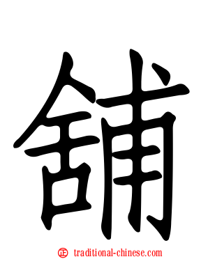 舖