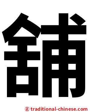 舖