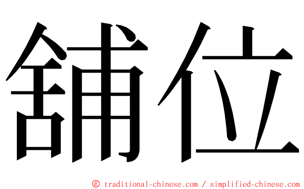 舖位 ming font