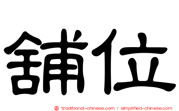 舖位