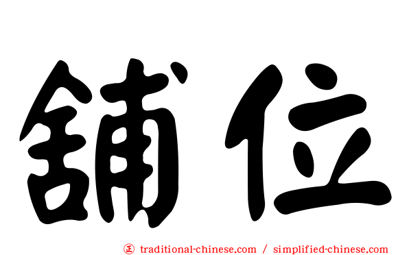 舖位