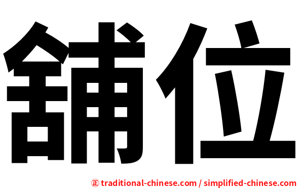 舖位