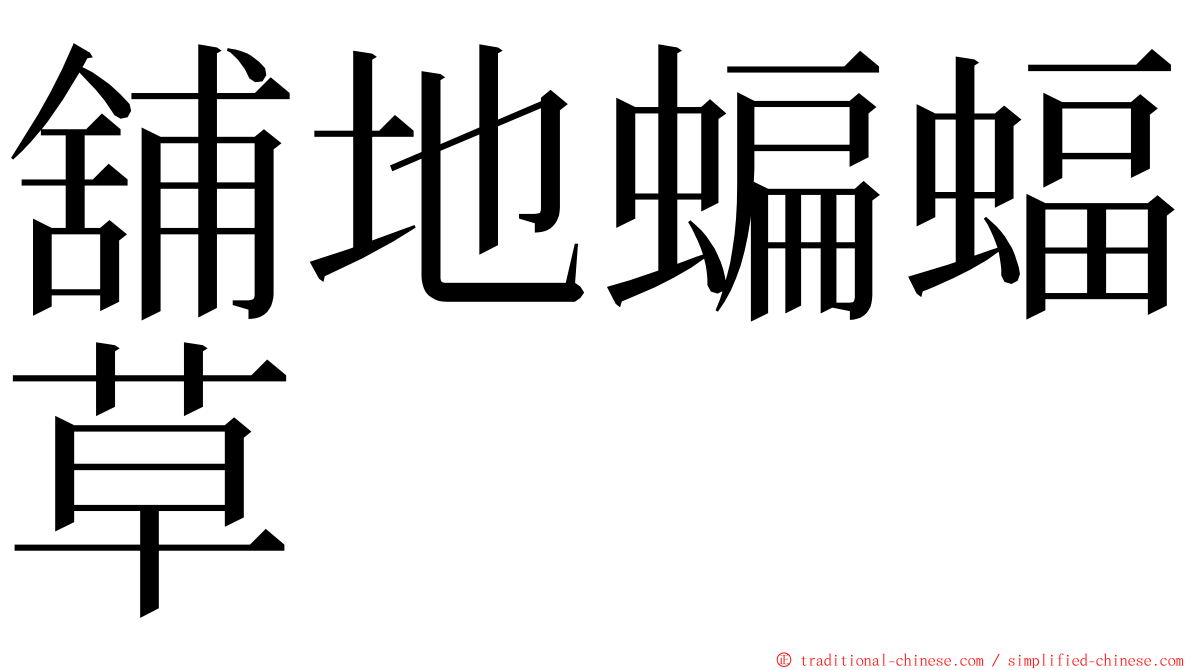 舖地蝙蝠草 ming font