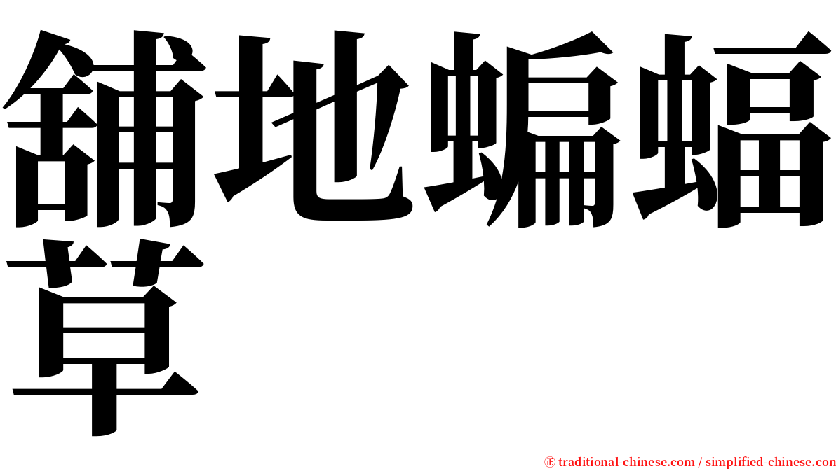 舖地蝙蝠草 serif font