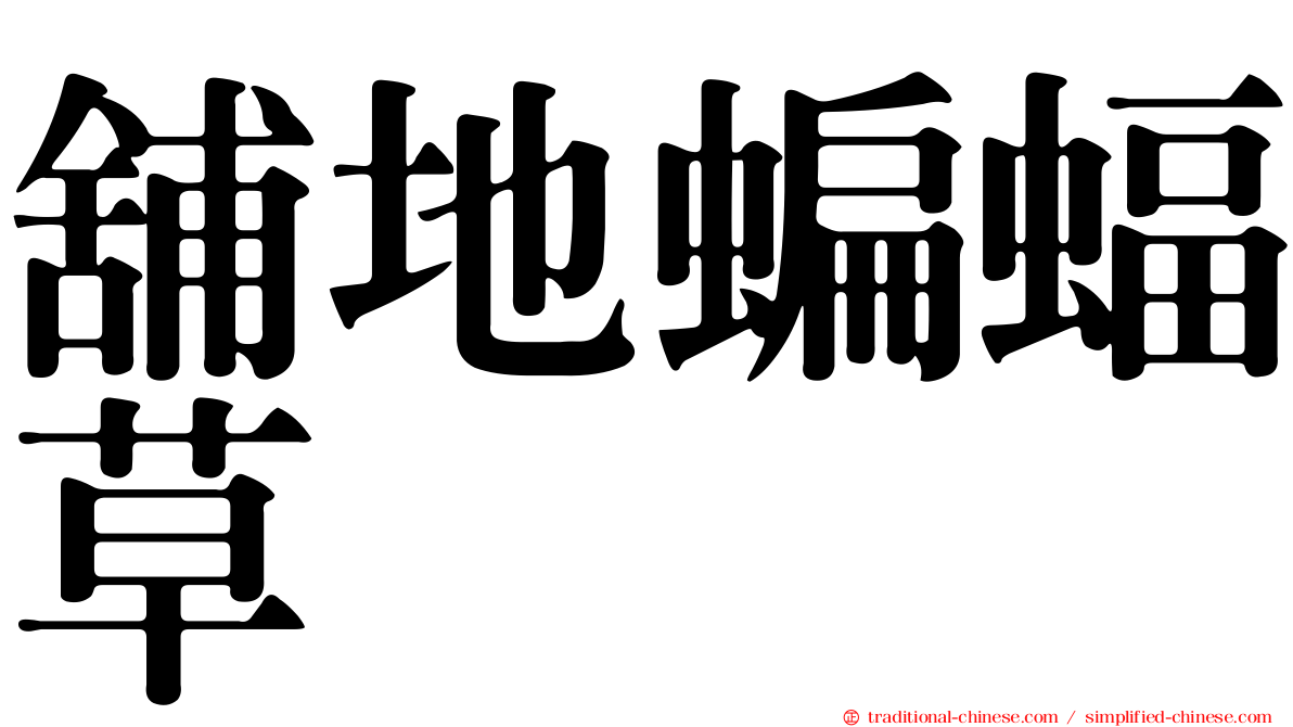 舖地蝙蝠草