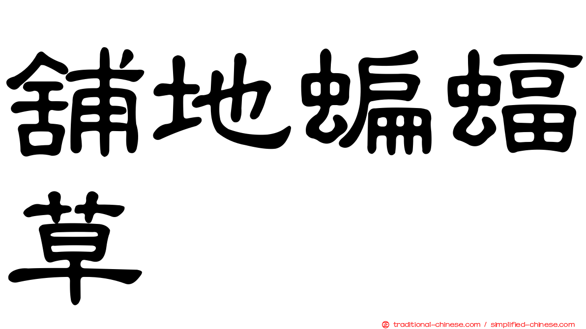 舖地蝙蝠草