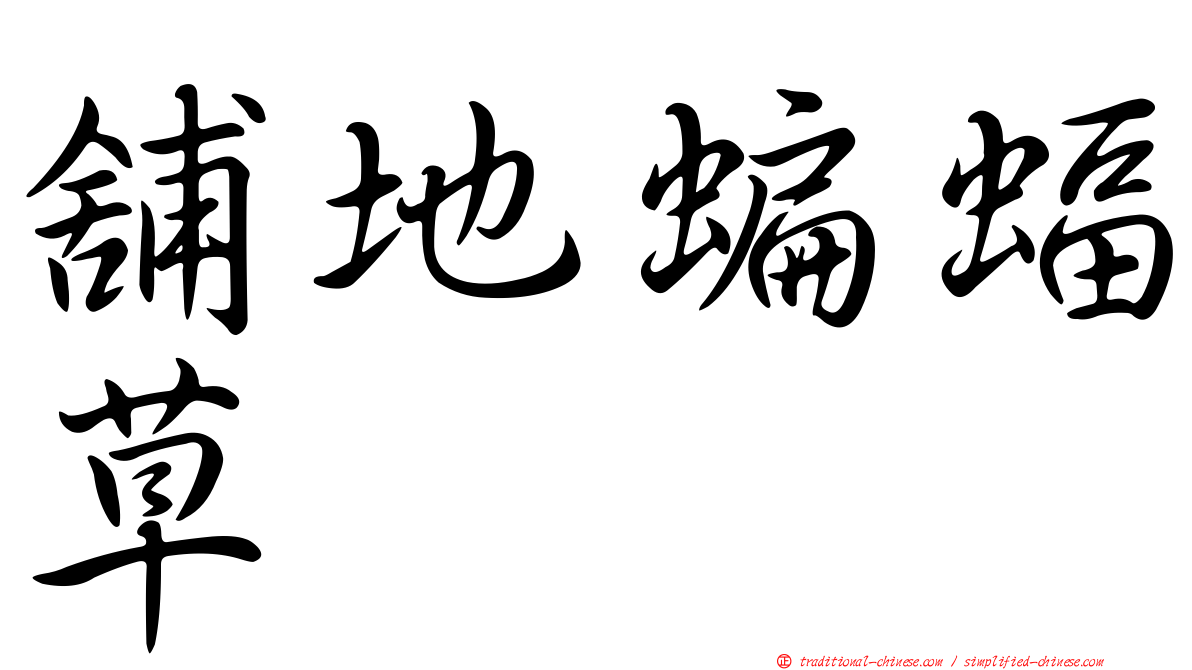 舖地蝙蝠草