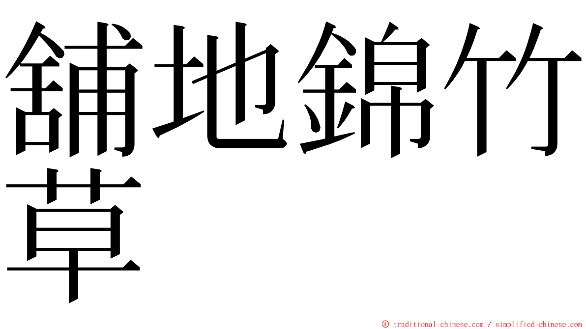 舖地錦竹草 ming font