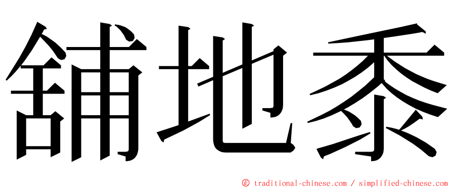 舖地黍 ming font