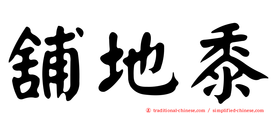 舖地黍