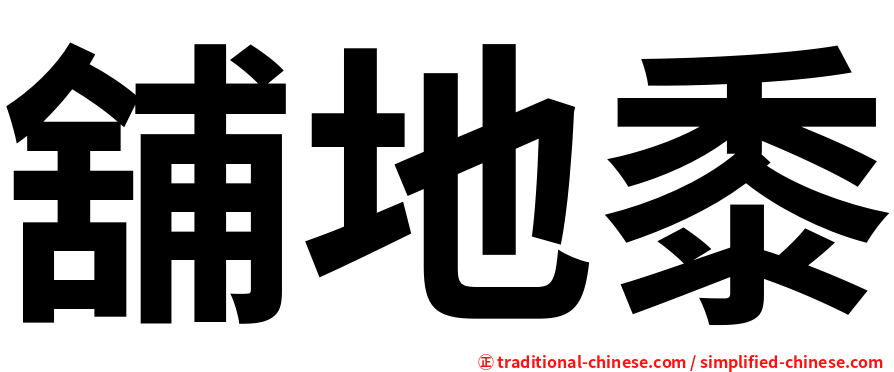 舖地黍