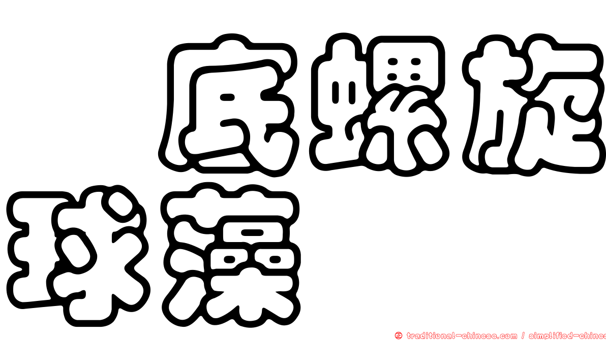 舖底螺旋球藻