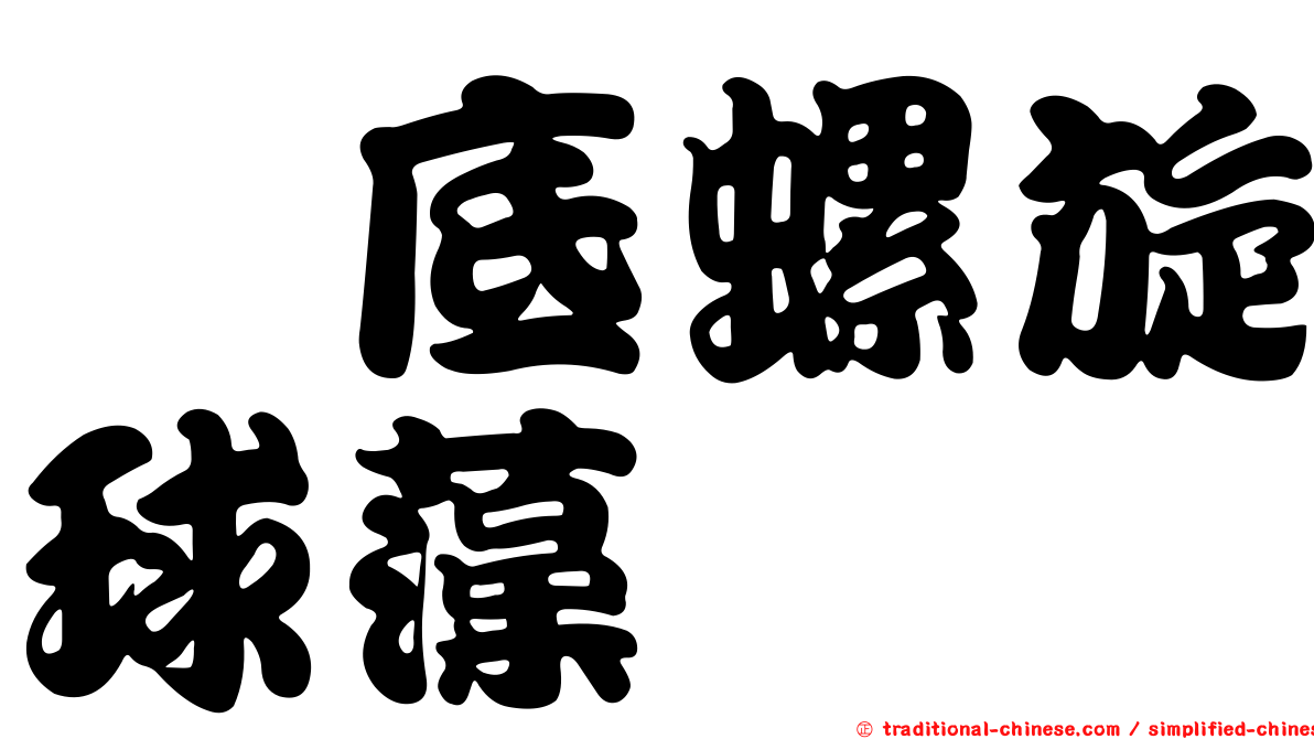 舖底螺旋球藻