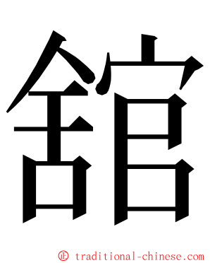 舘 ming font
