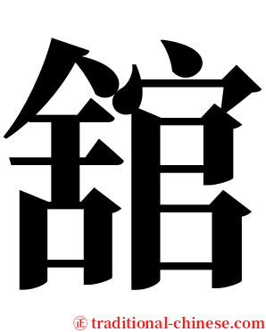 舘 serif font