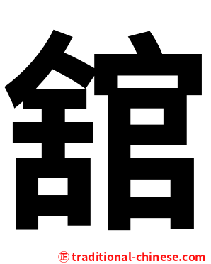 舘
