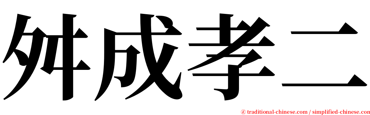 舛成孝二 serif font