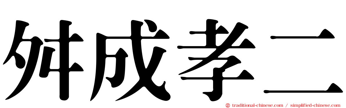舛成孝二