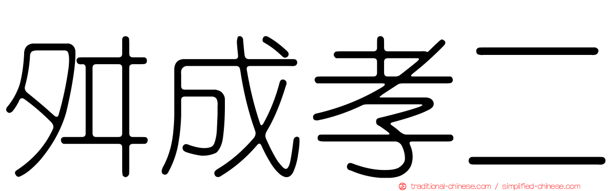 舛成孝二