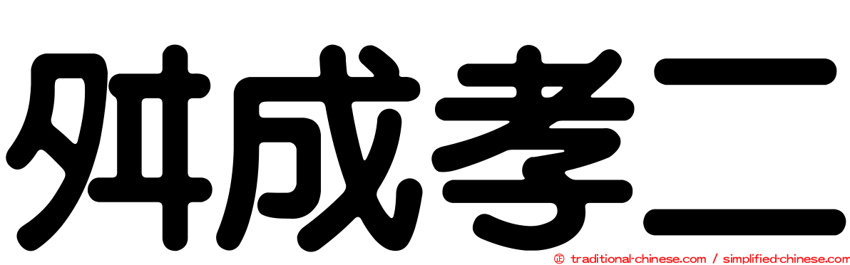 舛成孝二