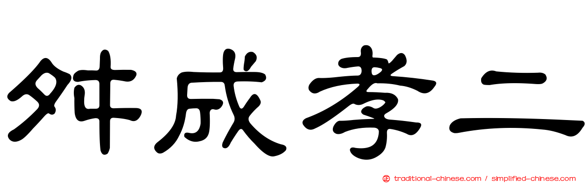 舛成孝二