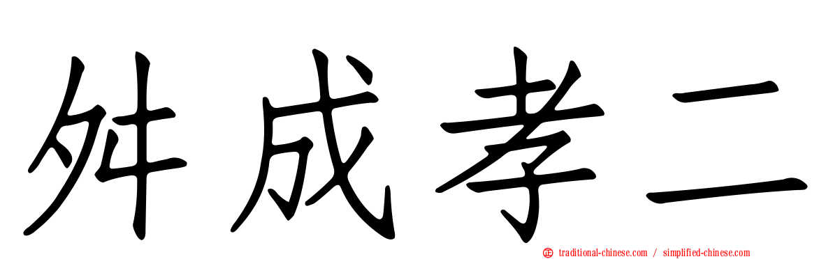舛成孝二