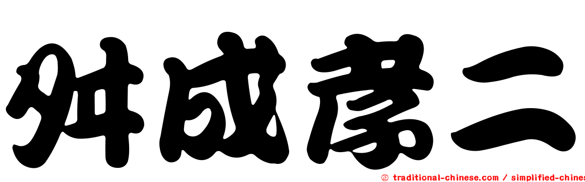 舛成孝二