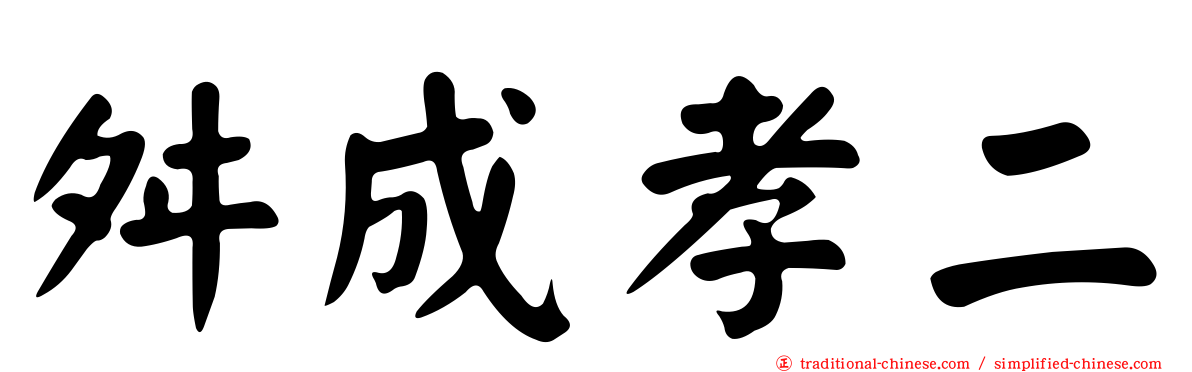 舛成孝二