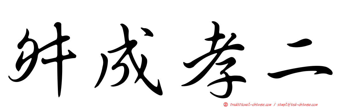 舛成孝二