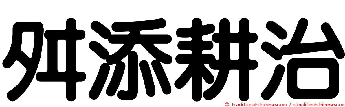 舛添耕治