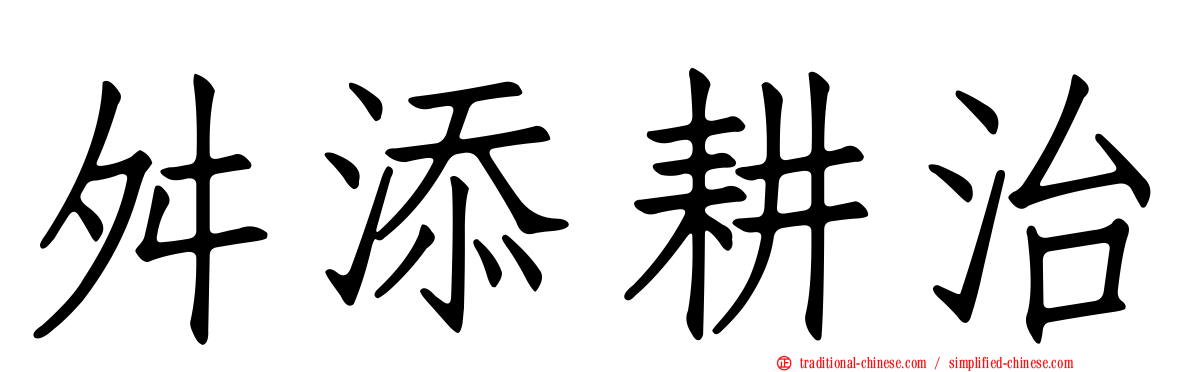 舛添耕治