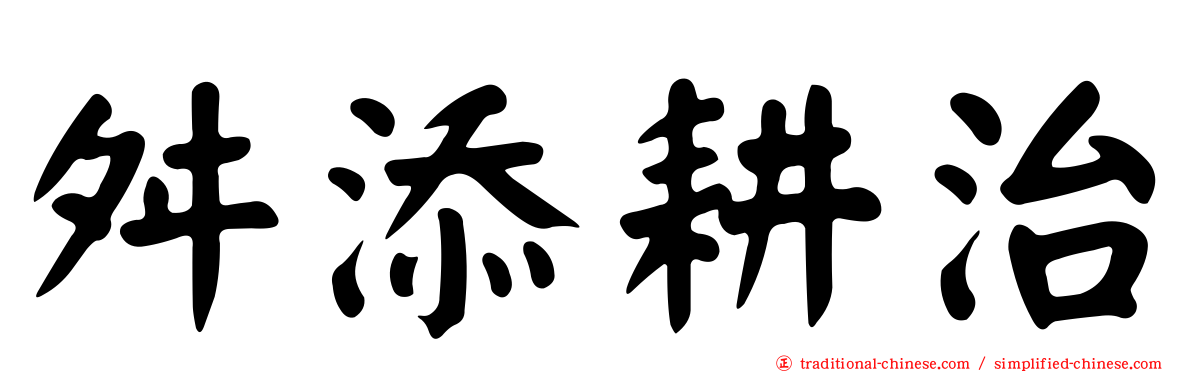 舛添耕治