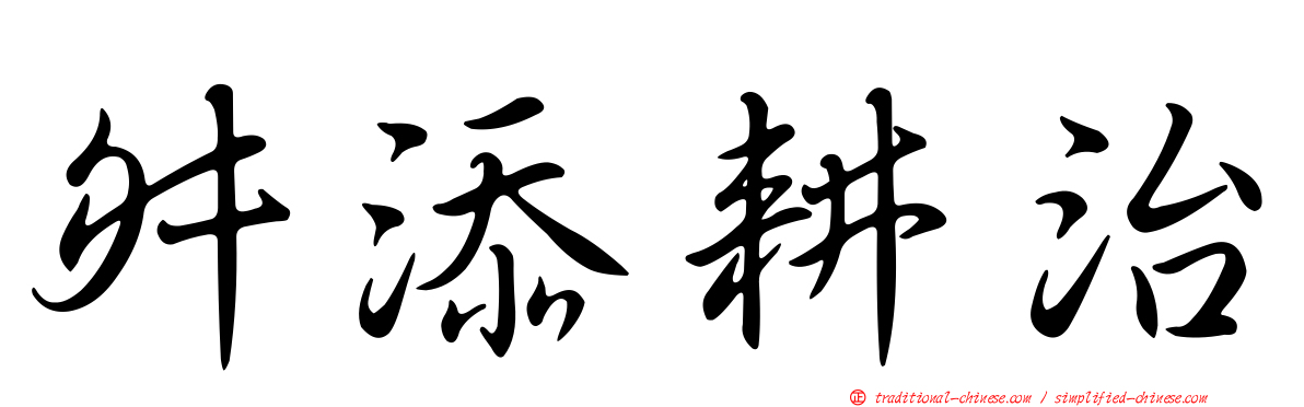 舛添耕治